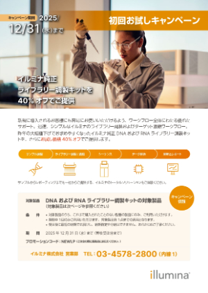 【イルミナ】≪初回限定≫ RNA／DNA ライブラリー調製キット 初回お試しキャンペーン